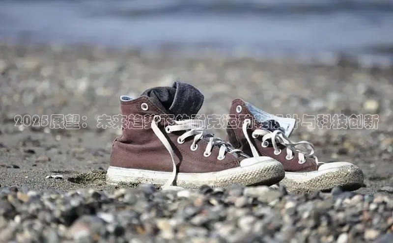 2025展望：未来趋势下的耐克运动鞋设计与科技创新