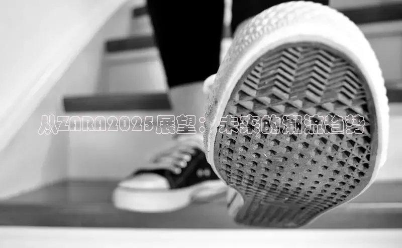 从ZARA2025展望：未来的潮流趋势