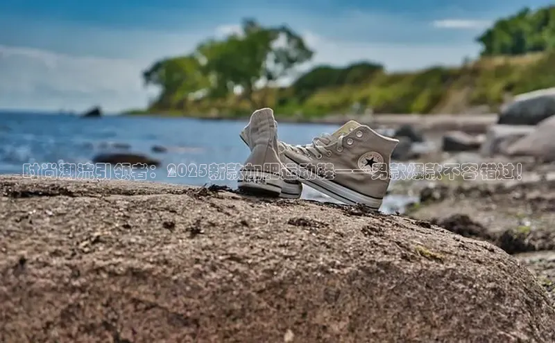 时尚潮流引领者：2025新款加肥运动鞋——男款爆款不容错过！