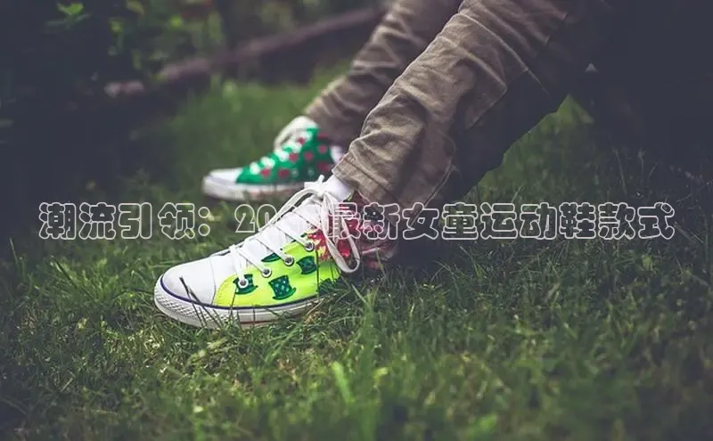 潮流引领：2025最新女童运动鞋款式
