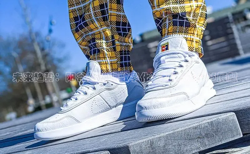 未来趋势：阳谷县迈向数字化运动鞋的2025展望