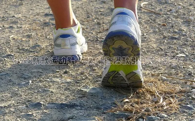 2025新款运动鞋女款-半拖爆款引领潮流趋势