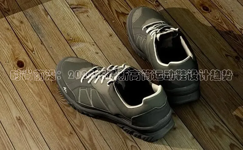 时尚前沿：2025年最新高筒运动鞋设计趋势