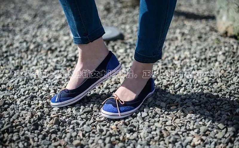 2025年度最新款热销女士运动鞋，正品保证，潮流必备！