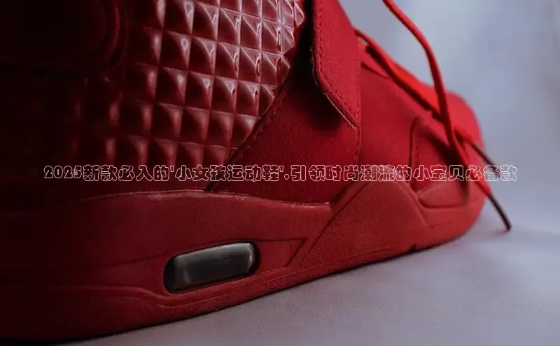 2025新款必入的\'小女孩运动鞋\',引领时尚潮流的小宝贝必备款