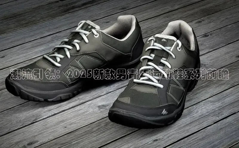 潮流引领：2025新款男青年运动鞋系列前瞻