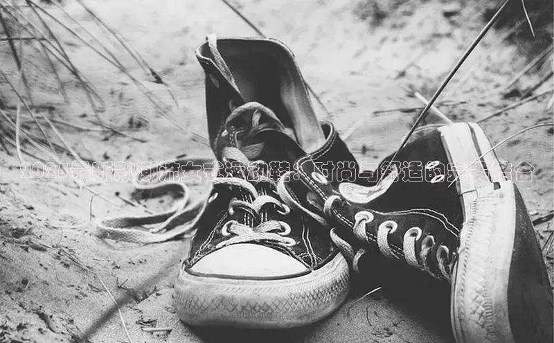 2025最新款潮流女式运动鞋：时尚与舒适的完美结合