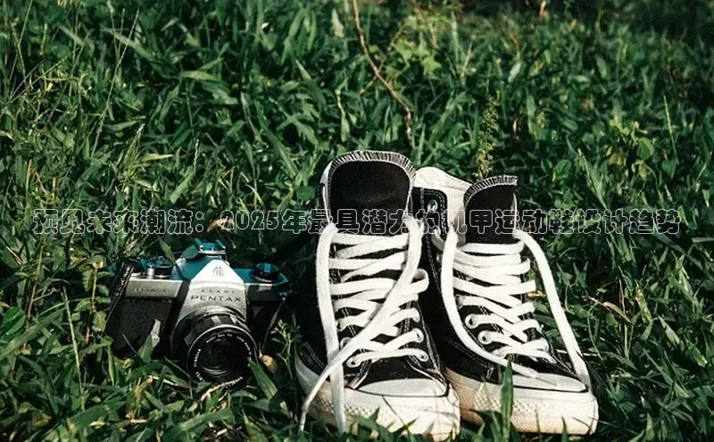 预见未来潮流：2025年最具潜力的机甲运动鞋设计趋势