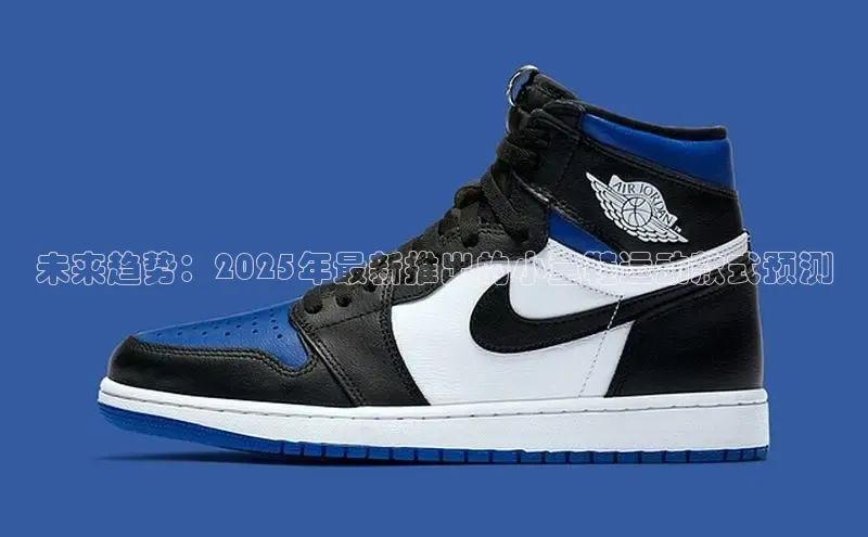 未来趋势：2025年最新推出的小童鞋运动款式预测