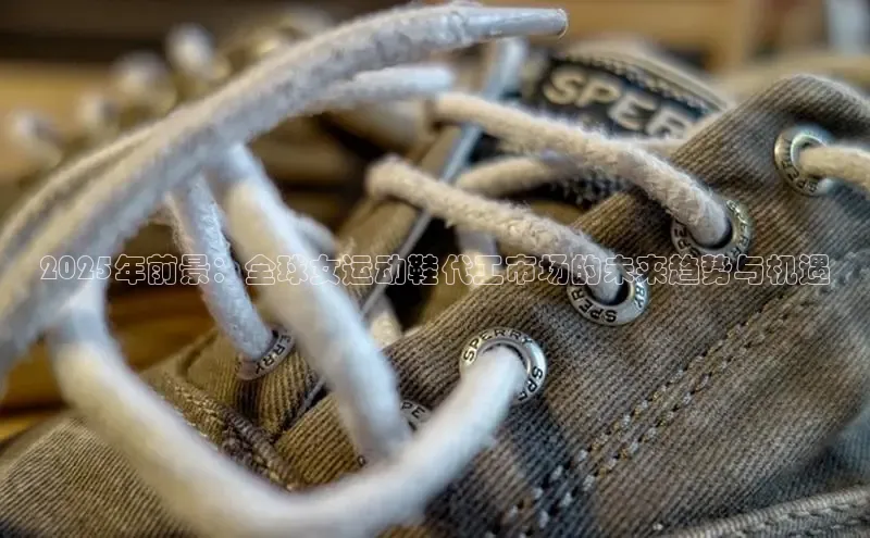 2025年前景：全球女运动鞋代工市场的未来趋势与机遇