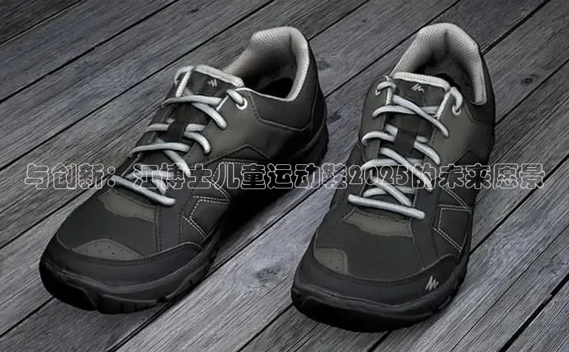 与创新：江博士儿童运动鞋2025的未来愿景