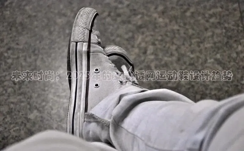 未来时尚：2025年的女式透网运动鞋设计趋势