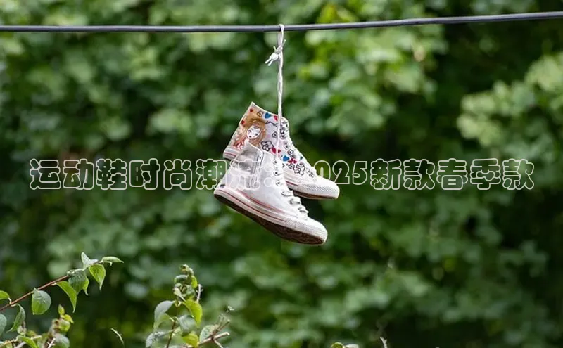 运动鞋时尚潮流：2025新款春季款