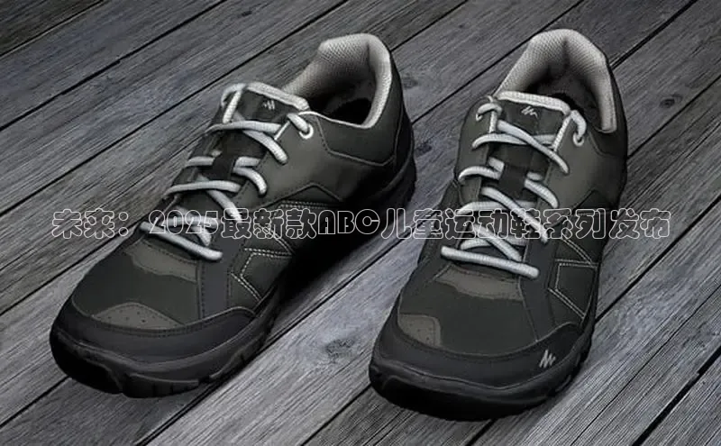 未来：2025最新款ABC儿童运动鞋系列发布