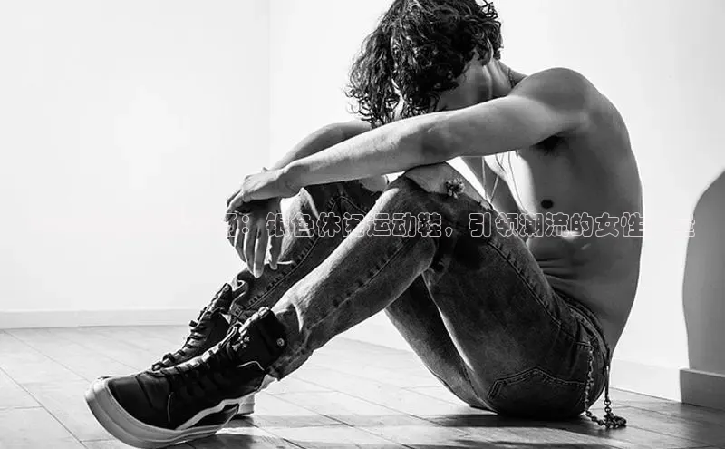 2025新款闪耀登场：银色休闲运动鞋，引领潮流的女性力量