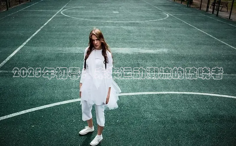 2025年初春：未来运动潮流的破晓者
