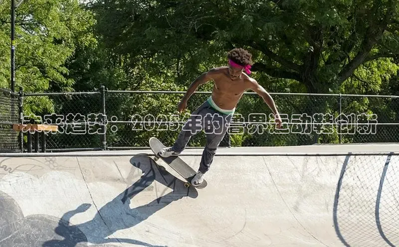 未来趋势：2025年的鲁界运动鞋创新