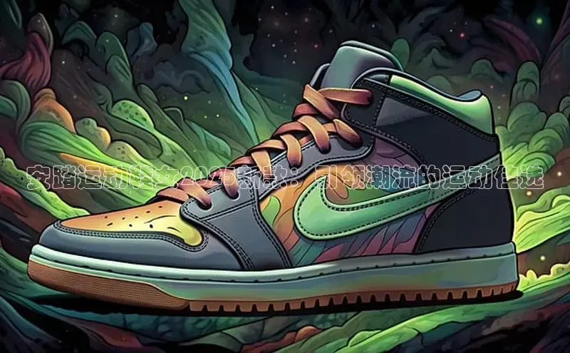 安踏运动鞋女2025新款：引领潮流的运动佳选