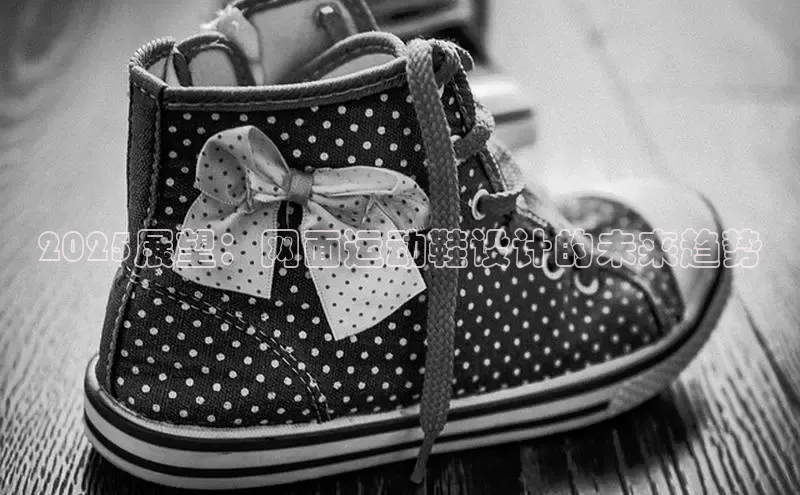 2025展望：网面运动鞋设计的未来趋势