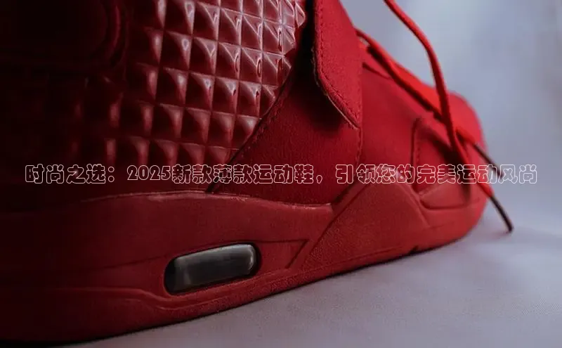 时尚之选：2025新款薄款运动鞋，引领您的完美运动风尚