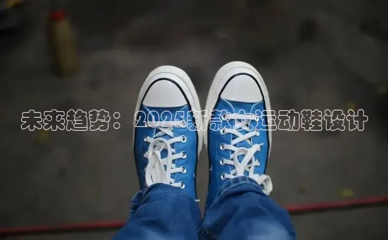 未来趋势：2025新款女运动鞋设计
