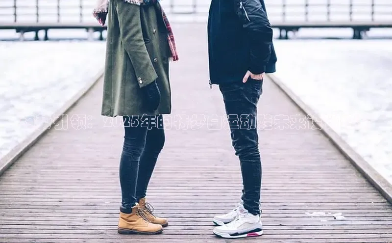 趋势引领：2025年的特步白运动鞋未来设计趋势