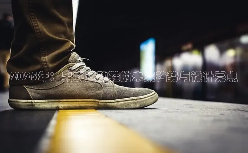 2025年：男式运动鞋的未来趋势与设计亮点