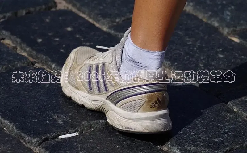 未来趋势：2025年前的男士运动鞋革命