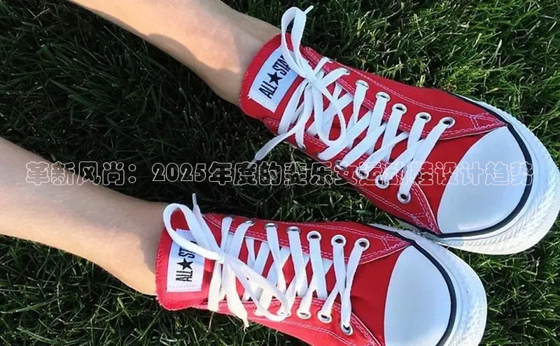 革新风尚：2025年度的斐乐女运动鞋设计趋势